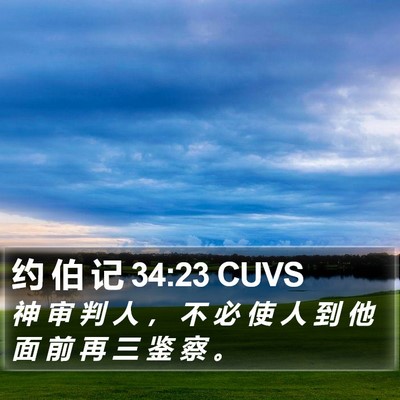 约 伯 记 34:23 CUVS Bible Verse Image