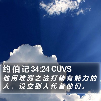 约 伯 记 34:24 CUVS Bible Verse Image