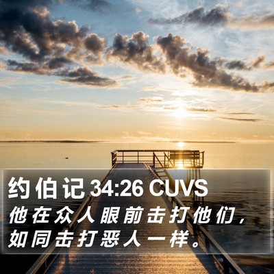 约 伯 记 34:26 CUVS Bible Verse Image