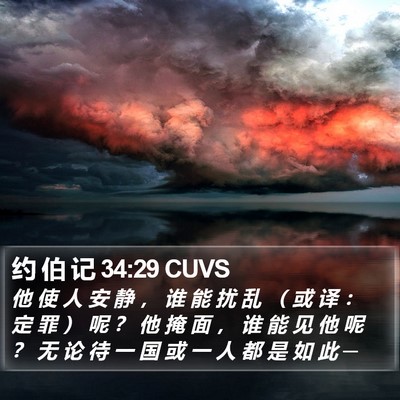 约 伯 记 34:29 CUVS Bible Verse Image