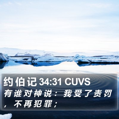 约 伯 记 34:31 CUVS Bible Verse Image