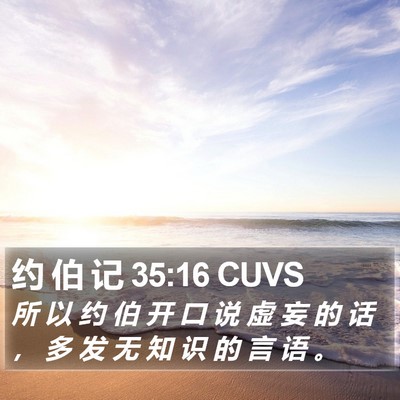 约 伯 记 35:16 CUVS Bible Verse Image