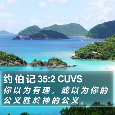 约 伯 记 35:2 CUVS Bible Verse Image