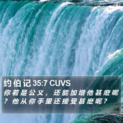 约 伯 记 35:7 CUVS Bible Verse Image