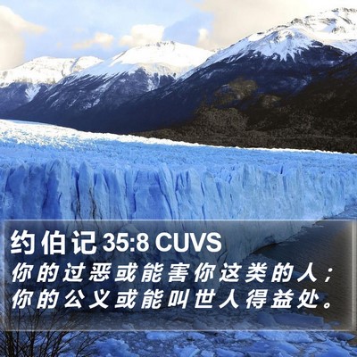 约 伯 记 35:8 CUVS Bible Verse Image