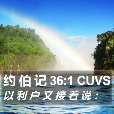 约 伯 记 36:1 CUVS Bible Verse Image
