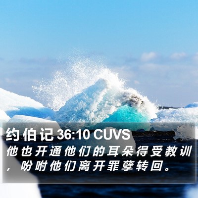 约 伯 记 36:10 CUVS Bible Verse Image