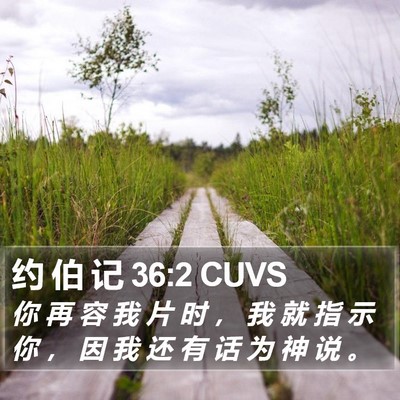约 伯 记 36:2 CUVS Bible Verse Image