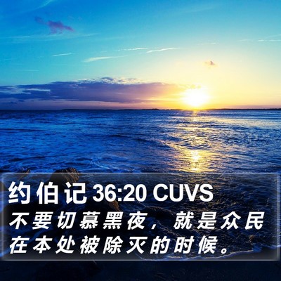 约 伯 记 36:20 CUVS Bible Verse Image