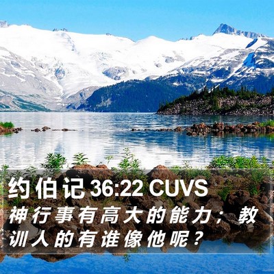 约 伯 记 36:22 CUVS Bible Verse Image