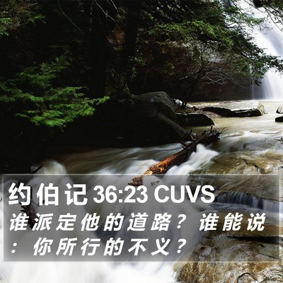 约 伯 记 36:23 CUVS Bible Verse Image