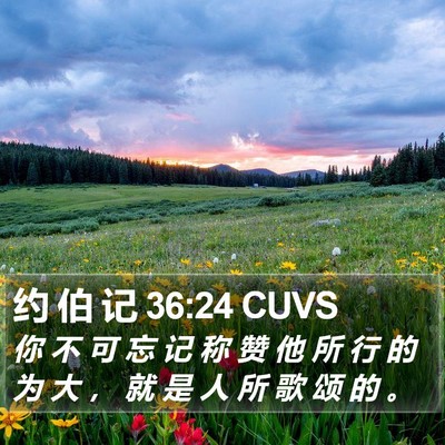约 伯 记 36:24 CUVS Bible Verse Image
