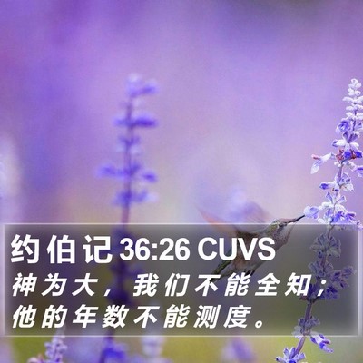 约 伯 记 36:26 CUVS Bible Verse Image
