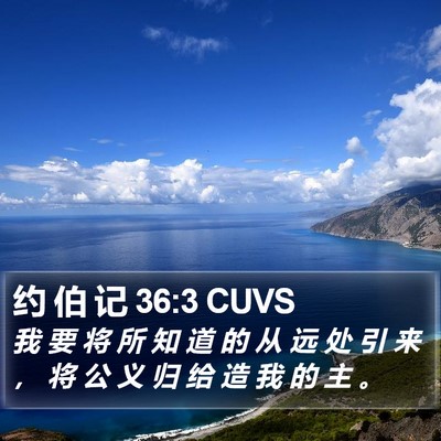 约 伯 记 36:3 CUVS Bible Verse Image