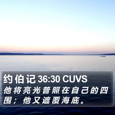 约 伯 记 36:30 CUVS Bible Verse Image