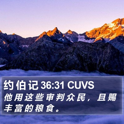 约 伯 记 36:31 CUVS Bible Verse Image