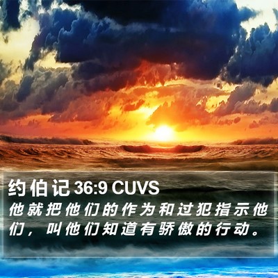 约 伯 记 36:9 CUVS Bible Verse Image
