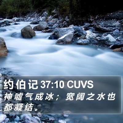 约 伯 记 37:10 CUVS Bible Verse Image