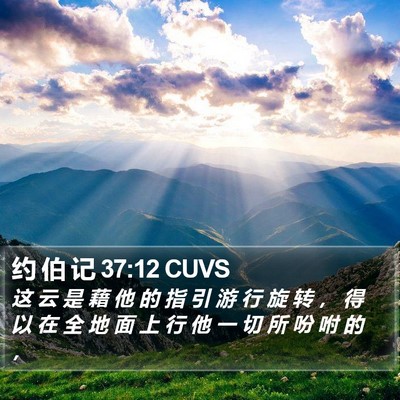 约 伯 记 37:12 CUVS Bible Verse Image