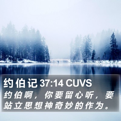 约 伯 记 37:14 CUVS Bible Verse Image
