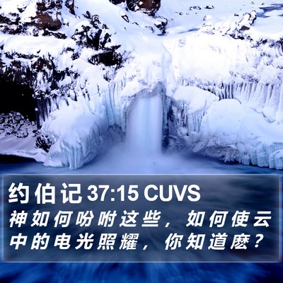 约 伯 记 37:15 CUVS Bible Verse Image