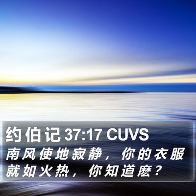 约 伯 记 37:17 CUVS Bible Verse Image
