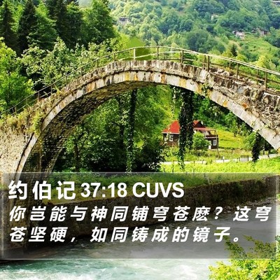 约 伯 记 37:18 CUVS Bible Verse Image