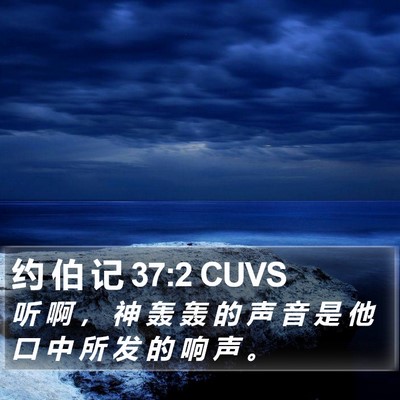 约 伯 记 37:2 CUVS Bible Verse Image