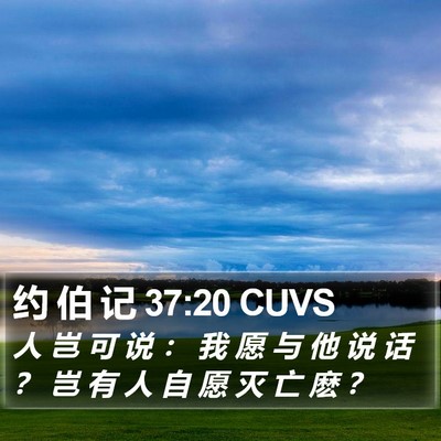 约 伯 记 37:20 CUVS Bible Verse Image