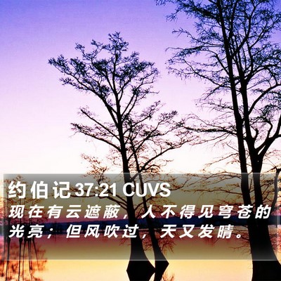 约 伯 记 37:21 CUVS Bible Verse Image