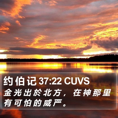约 伯 记 37:22 CUVS Bible Verse Image