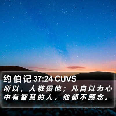 约 伯 记 37:24 CUVS Bible Verse Image