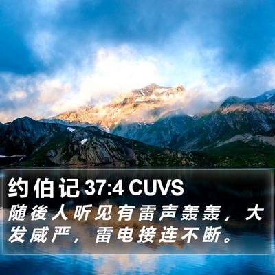 约 伯 记 37:4 CUVS Bible Verse Image