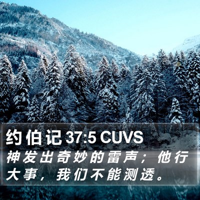 约 伯 记 37:5 CUVS Bible Verse Image