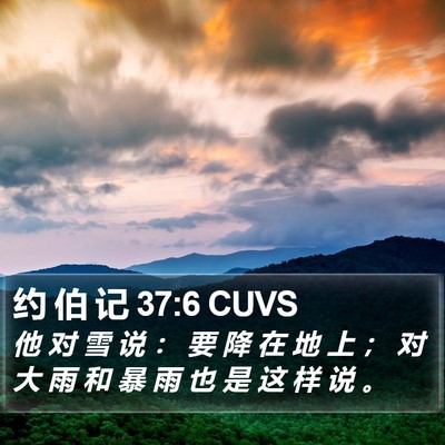 约 伯 记 37:6 CUVS Bible Verse Image