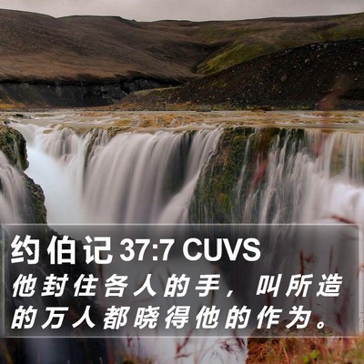 约 伯 记 37:7 CUVS Bible Verse Image
