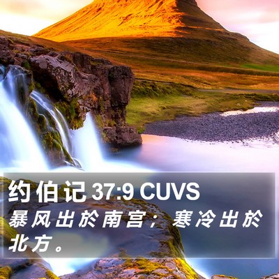 约 伯 记 37:9 CUVS Bible Verse Image