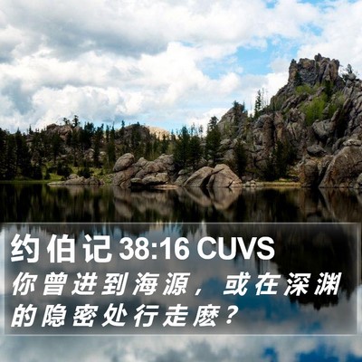 约 伯 记 38:16 CUVS Bible Verse Image