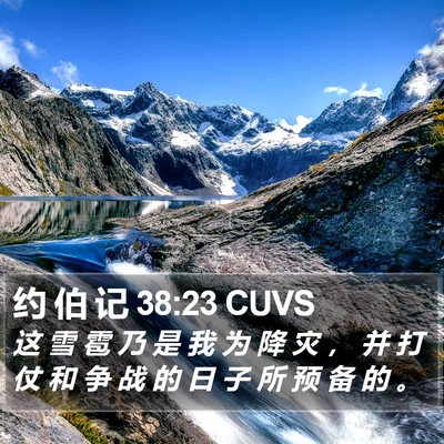 约 伯 记 38:23 CUVS Bible Verse Image