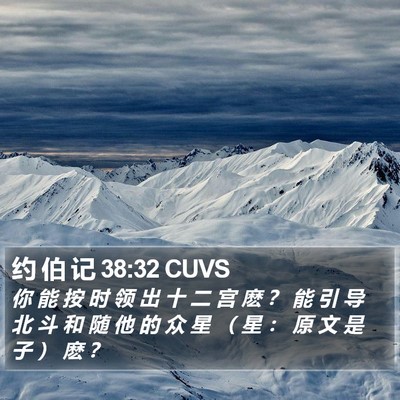 约 伯 记 38:32 CUVS Bible Verse Image