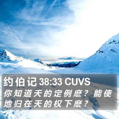 约 伯 记 38:33 CUVS Bible Verse Image