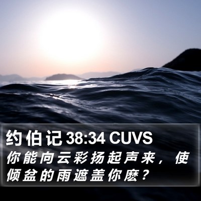 约 伯 记 38:34 CUVS Bible Verse Image