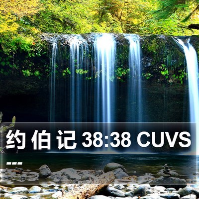 约 伯 记 38:38 CUVS Bible Verse Image