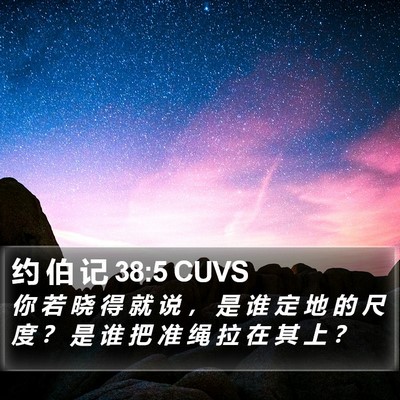约 伯 记 38:5 CUVS Bible Verse Image