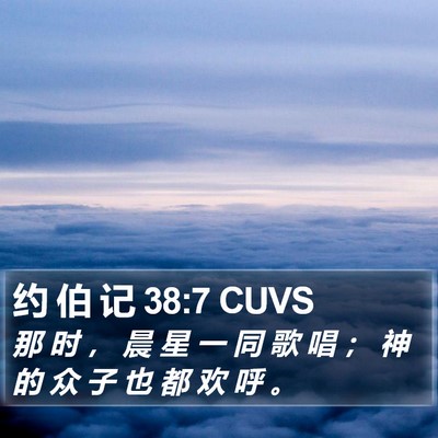 约 伯 记 38:7 CUVS Bible Verse Image