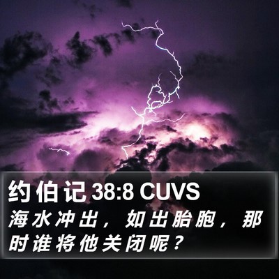 约 伯 记 38:8 CUVS Bible Verse Image