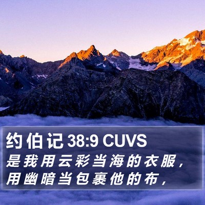 约 伯 记 38:9 CUVS Bible Verse Image
