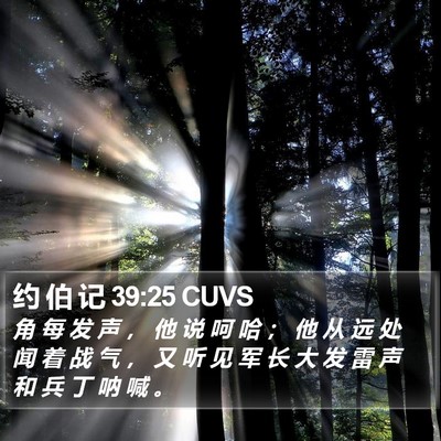 约 伯 记 39:25 CUVS Bible Verse Image