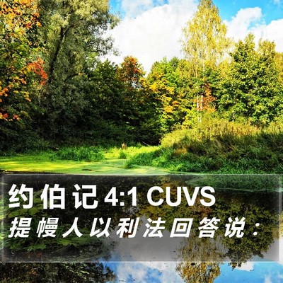 约 伯 记 4:1 CUVS Bible Verse Image