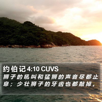 约 伯 记 4:10 CUVS Bible Verse Image